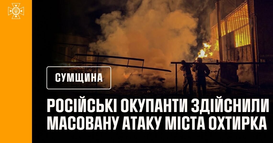 Вночі російські окупанти здійснили масовану атаку міста Охтирка