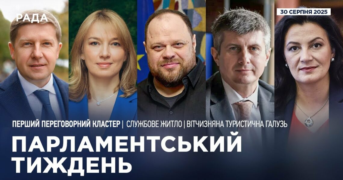 Парламентський тиждень 30.08.2025