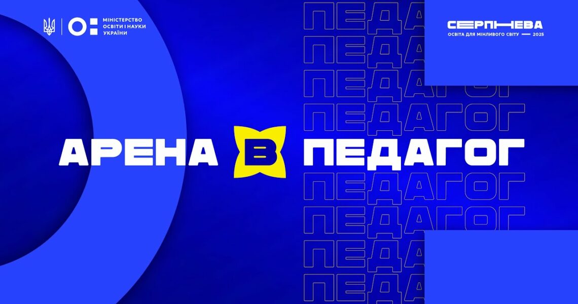 «Серпнева-2025» 🟡 РОЛЬ ПЕДАГОГА | АРЕНА В 🟡