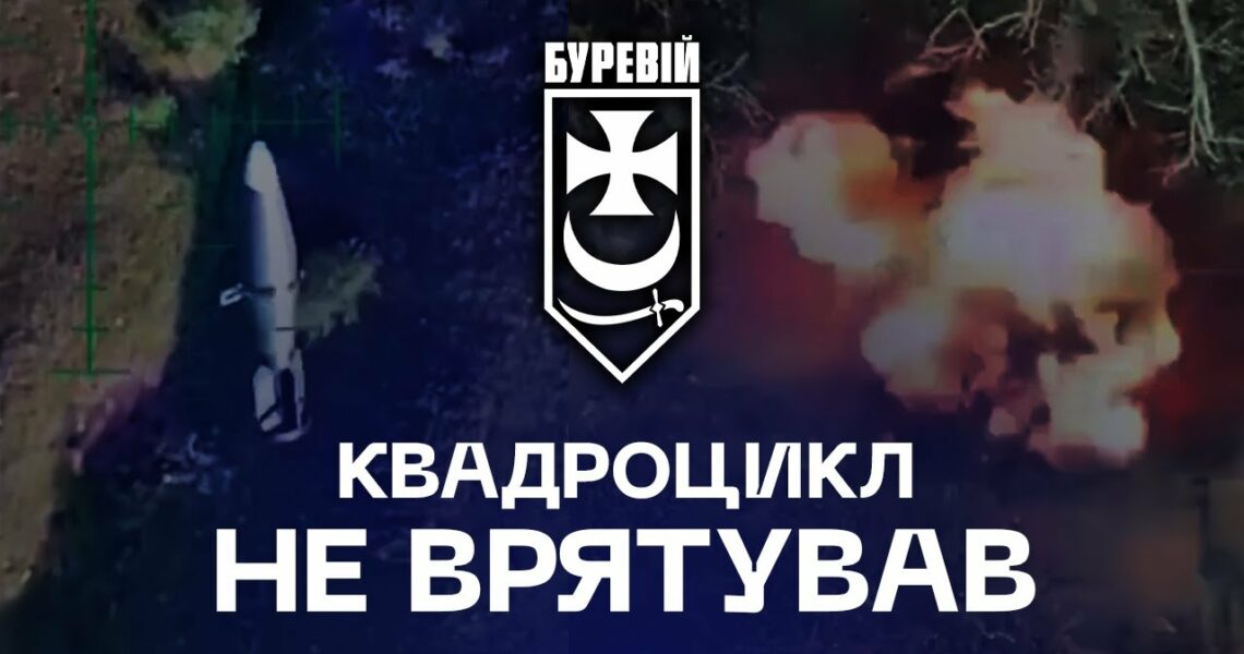 📽 Квадроцикл не врятував: окупанти залишилися без техніки та позицій