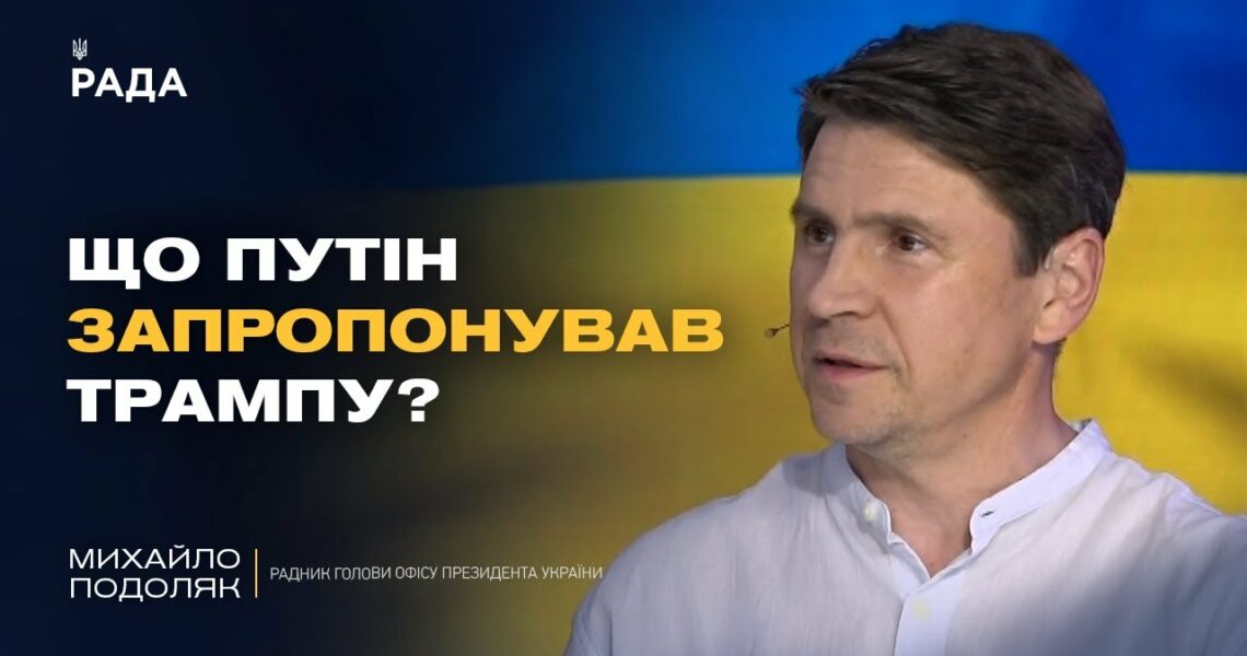 Про що домовились Трамп і Путін? Деталі візиту Віткоффа в Москву | Михайло Подоляк