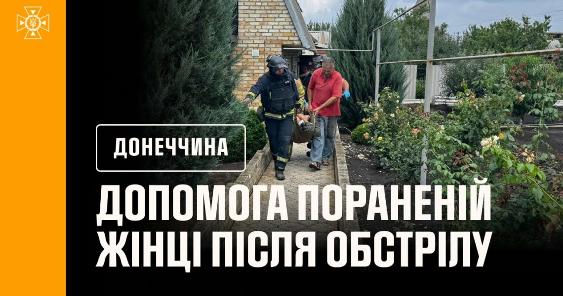 На Донеччині рятувальники надали допомогу пораненій внаслідок обстрілу жінці
