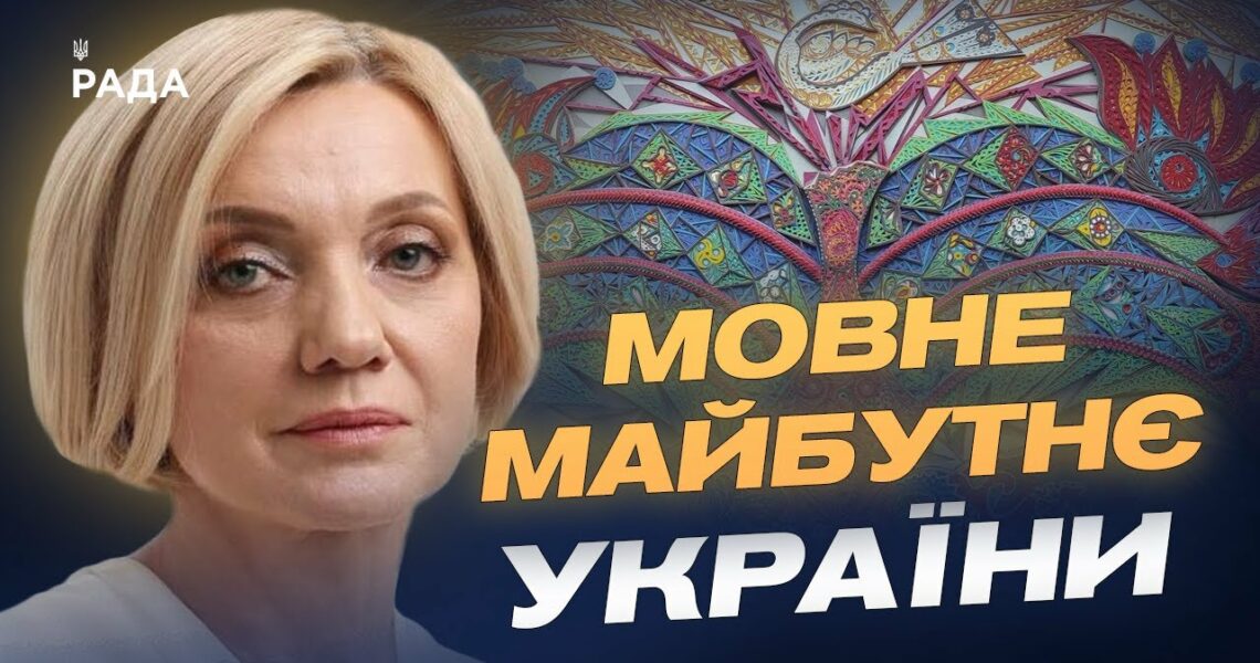Державна мова та реінтеграція: нові пріоритети України | Олена Івановська