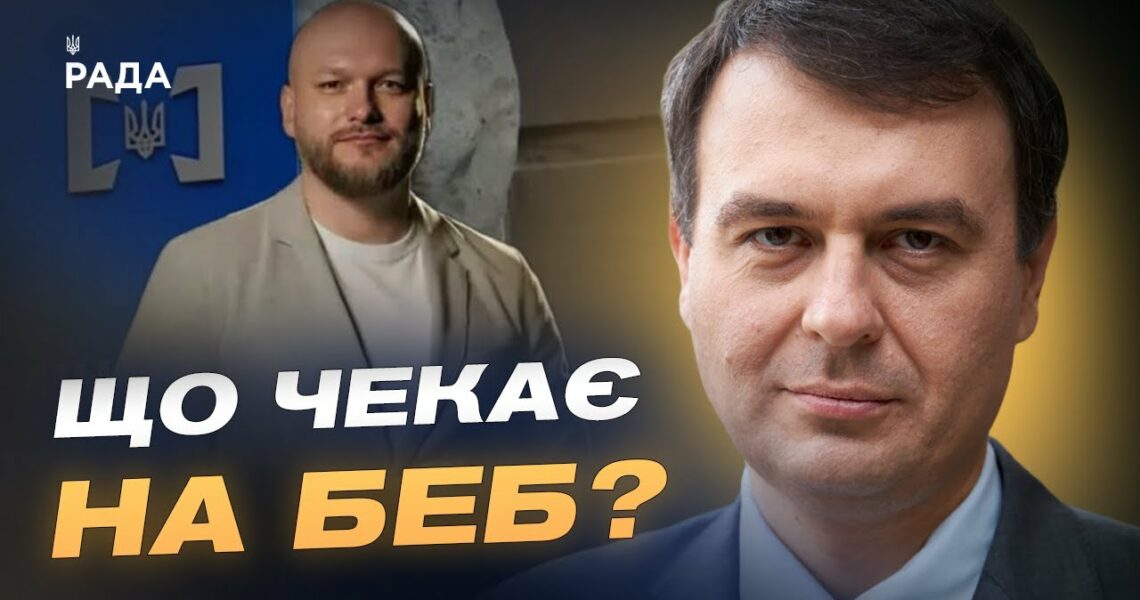 Призначення нового очільника БЕБ: що це означає для бізнесу | Данило Гетманцев