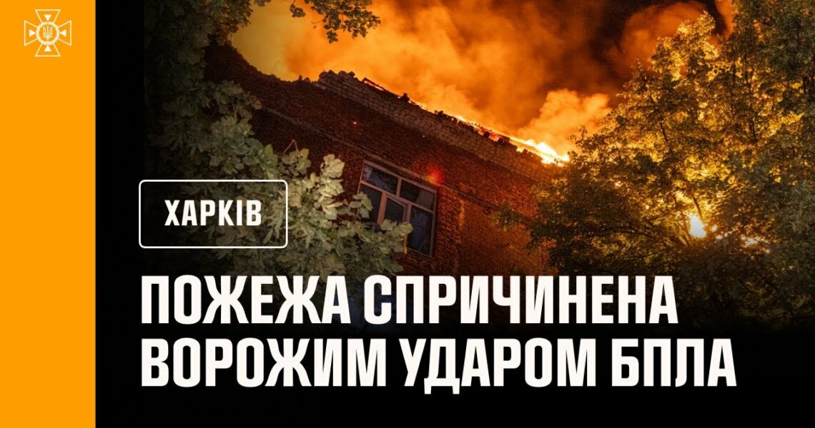 Харків: рятувальники ліквідували пожежу, спричинену ворожим ударом БпЛА