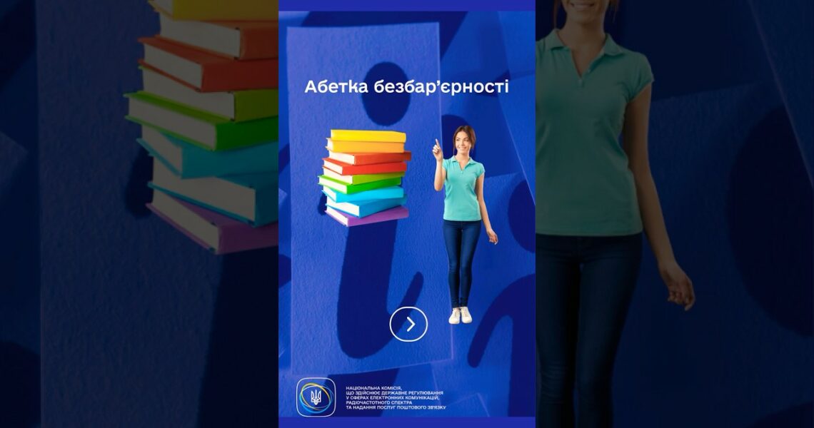 #shorts #Безбар’єрність #ДоступнаІнформація #нкек #РегуляторДляВсіх #barrierfree #ncec #україна