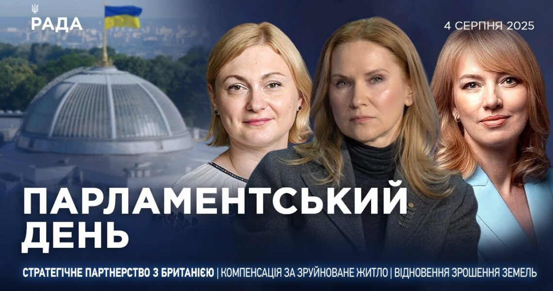 Парламентський день 04.08.2025