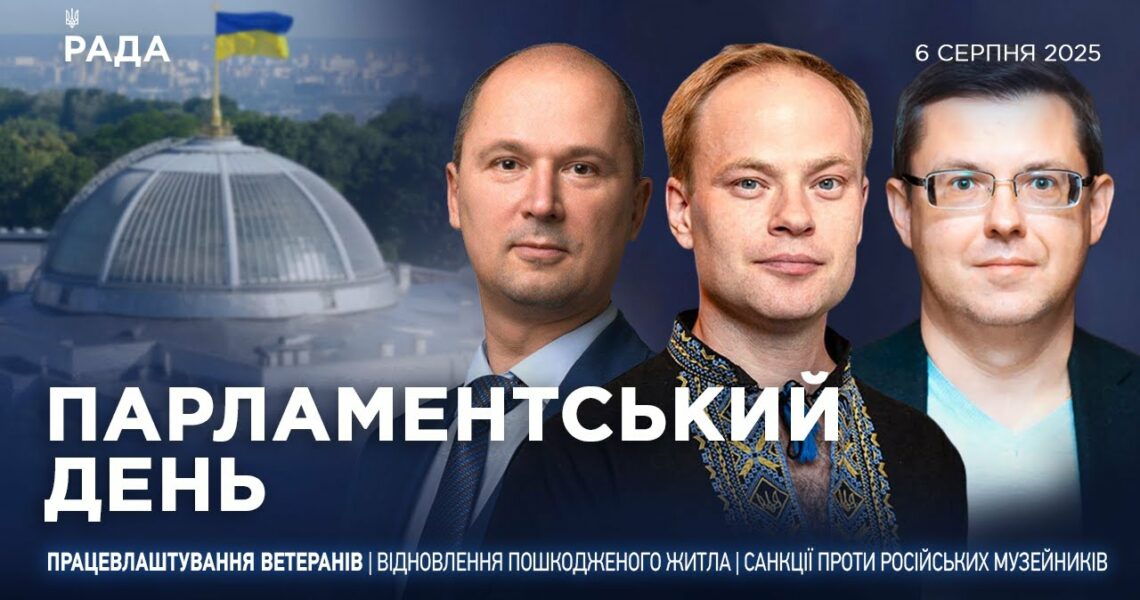 Парламентський день 06.08.2025