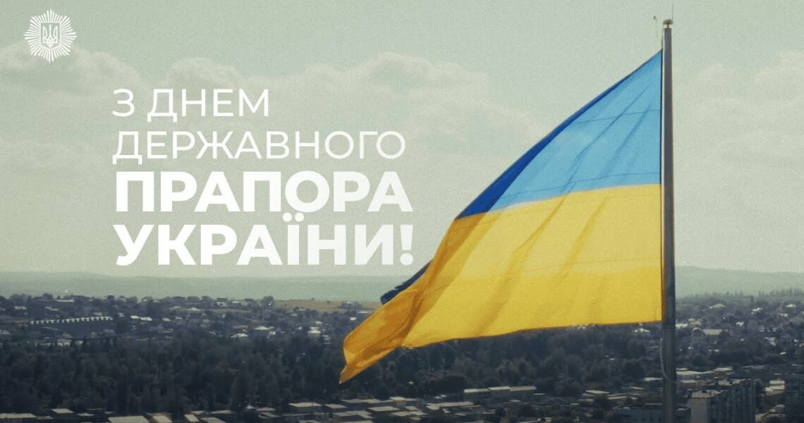 Синьо-жовтий стяг – символ нашої єдності та свободи 🇺🇦