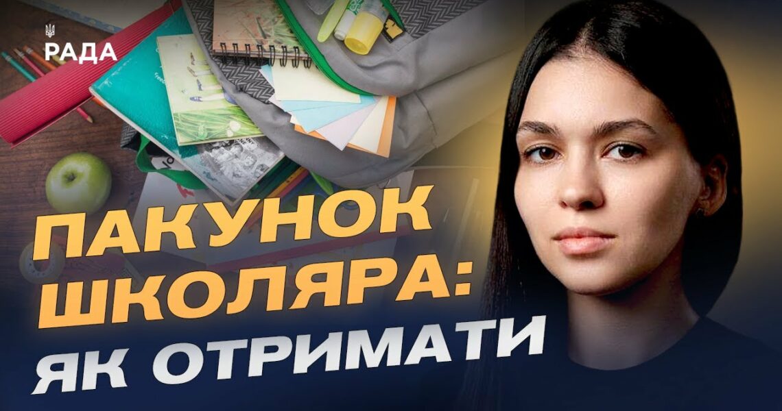 5000 грн на школу: як оформити та отримати допомогу "Пакунок школяра" | Валерія Коваль