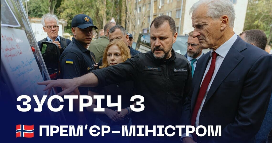 🇺🇦🇳🇴 Вшанували пам’ять загиблих: зустріч Міністра МВС та Прем’єр-міністра Норвегії