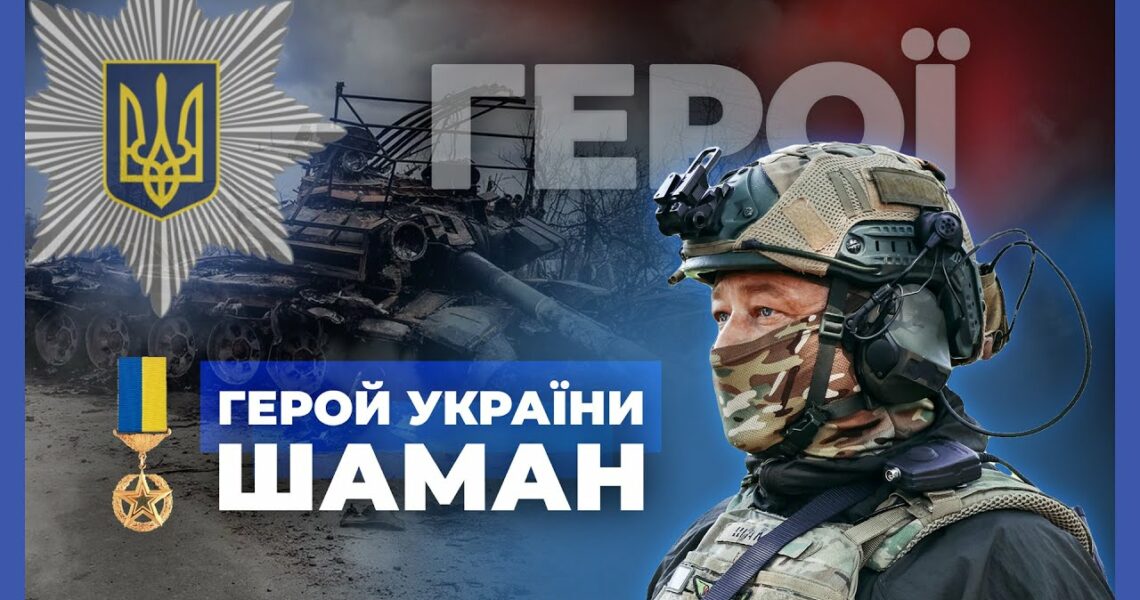 🦾 Повернувся, щоб битись та перемагати | Герой України "ШАМАН" | #герої