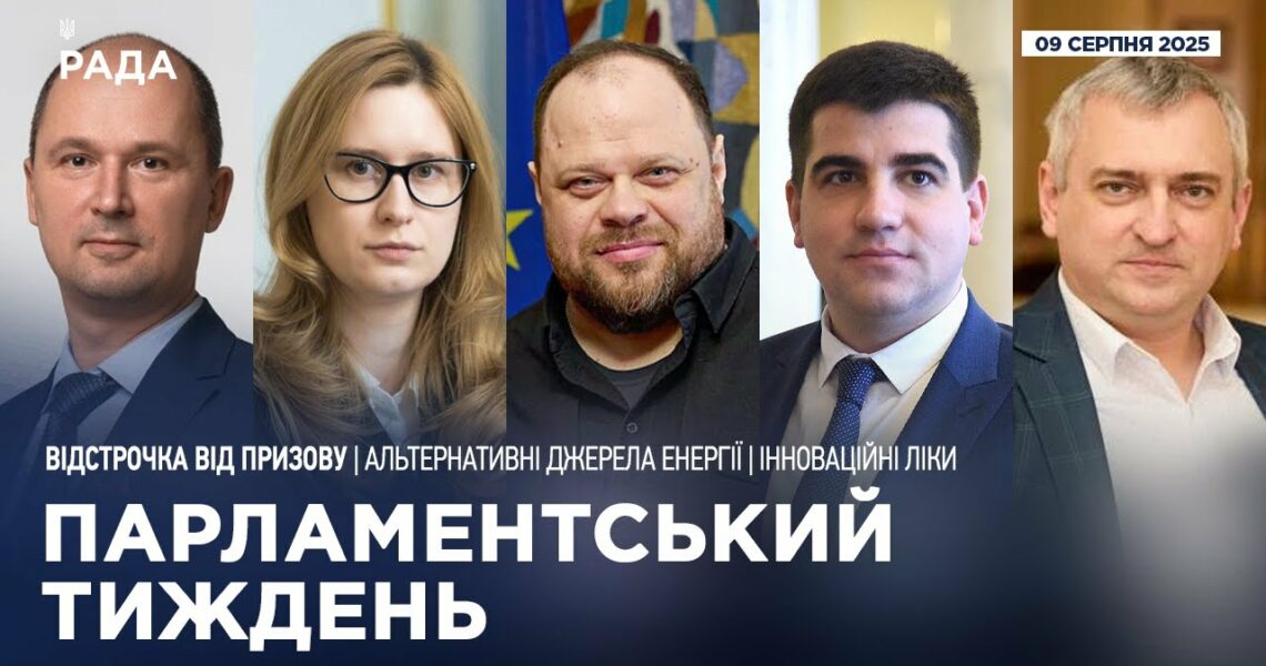 Парламентський тиждень 09.08.2025