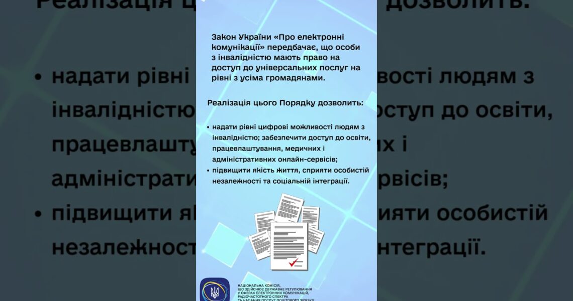 #нкек #news #консультації #україна #barrierfree #регулятор #ncec #Безбар’єрність