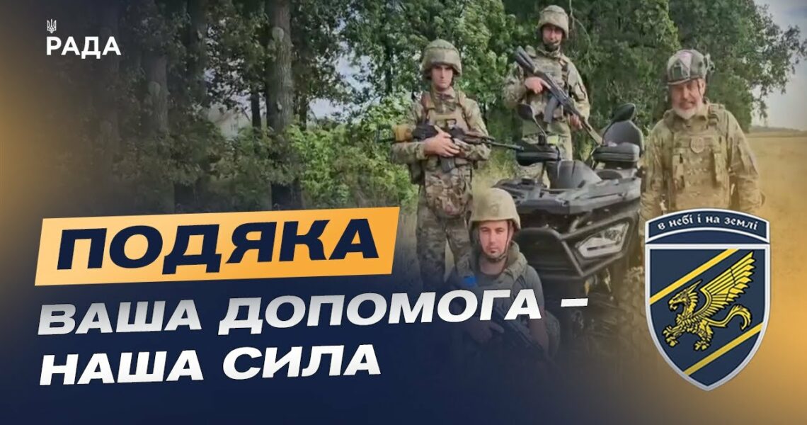 Подяка бійців зведеної стрілецької бригади Повітряних сил ЗСУ глядачам телемарафону за збір!