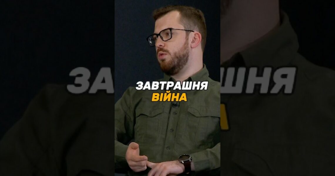 ЗАВТРАШНЯ #ВІЙНА