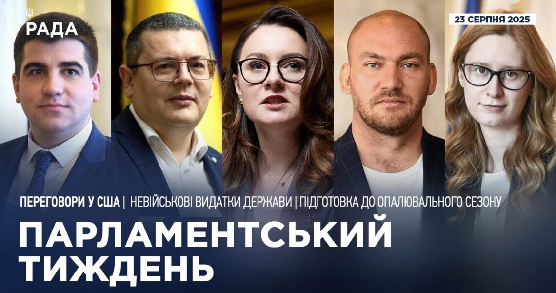 Парламентський тиждень 23.08.2025