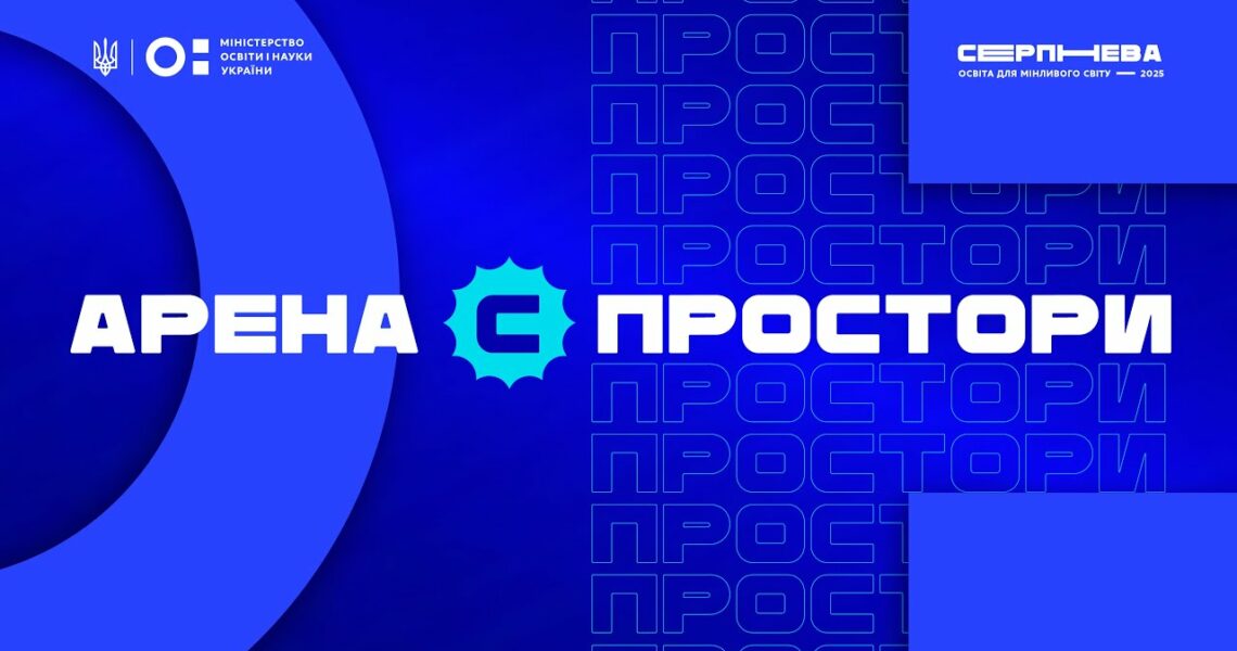 «Серпнева-2025» 🔵 ОСВІТНІЙ ПРОСТІР | АРЕНА С 🔵