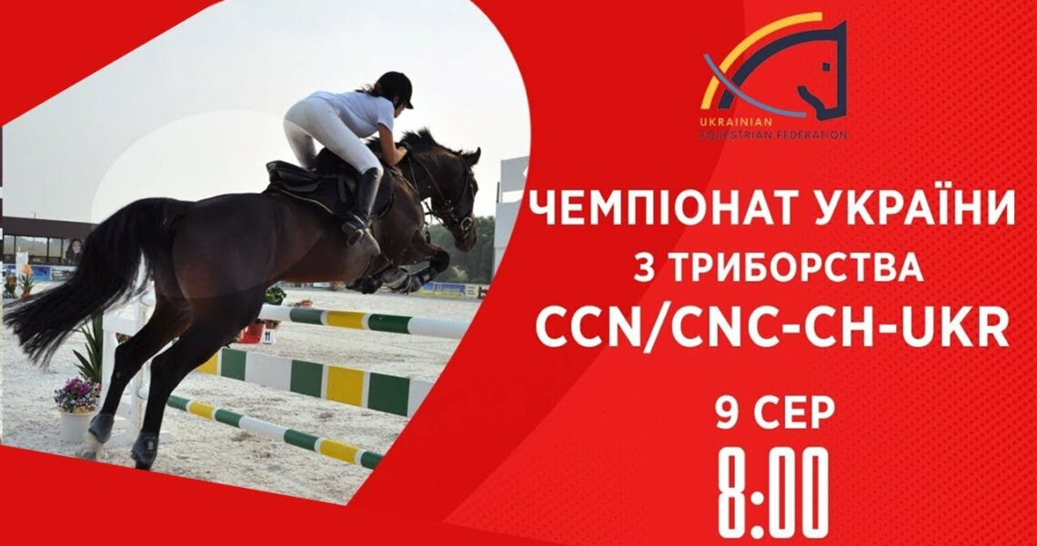 Кінний спорт | Чемпіонат України з триборства | Жашків | 09.08.2025