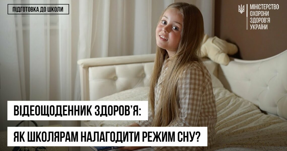 Як налагодити режим сну перед школою: поради батькам і дітям — відеощоденник здоров’я