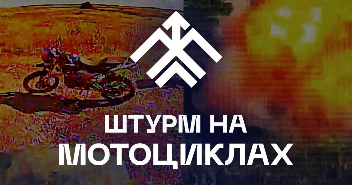 💥 Штурм на мотоциклах? Дрони «Хартії» — швидші!
