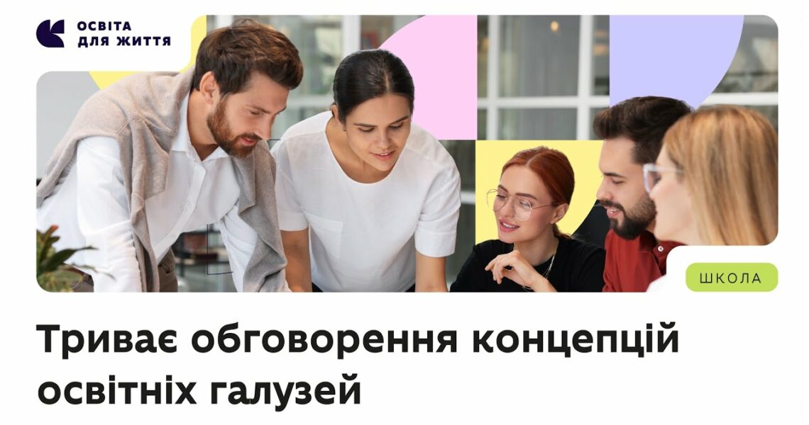 Триває обговорення концепцій освітніх галузей — долучайтеся!