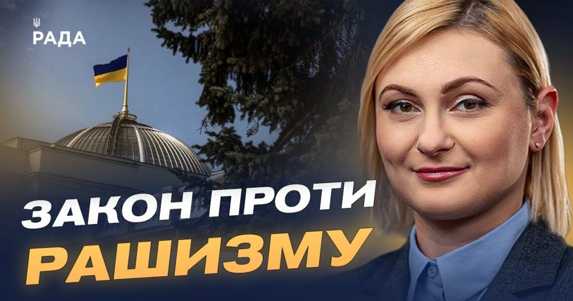 В Україні дали визначення рашизму: деталі закону про національну пам'ять | Євгенія Кравчук