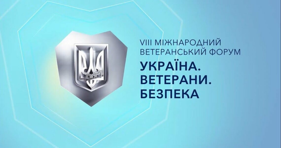 VІІІ Міжнародний ветеранський форум «Україна. Ветерани. Безпека»