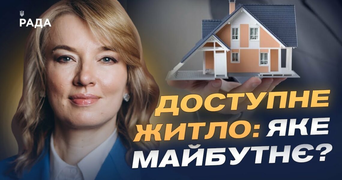 Олена Шуляк розповідає, як нова житлова політика змінить доступ до житла для українців
