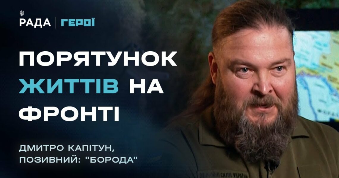 Робота бойового медика на фронті і важливість правильного надання першої домедичної допомоги | Герої