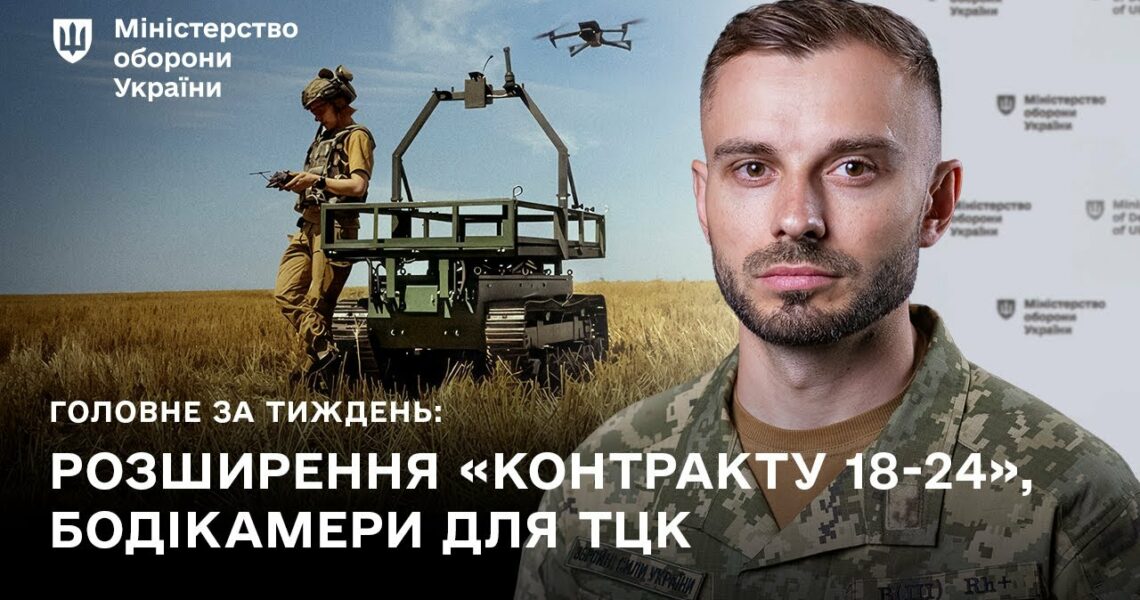 КОНТРАКТ 18-24, DELTA, БОДІКАМЕРИ ДЛЯ ТЦК: ГОЛОВНІ ПОДІЇ ТИЖНЯ