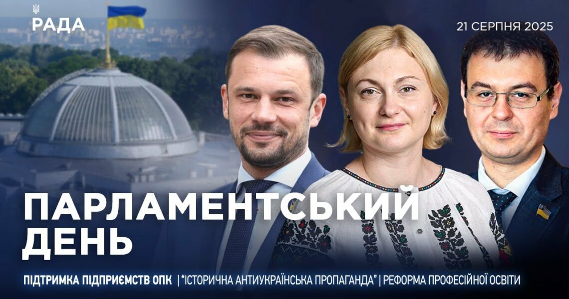 Парламентський день 21.08.2025