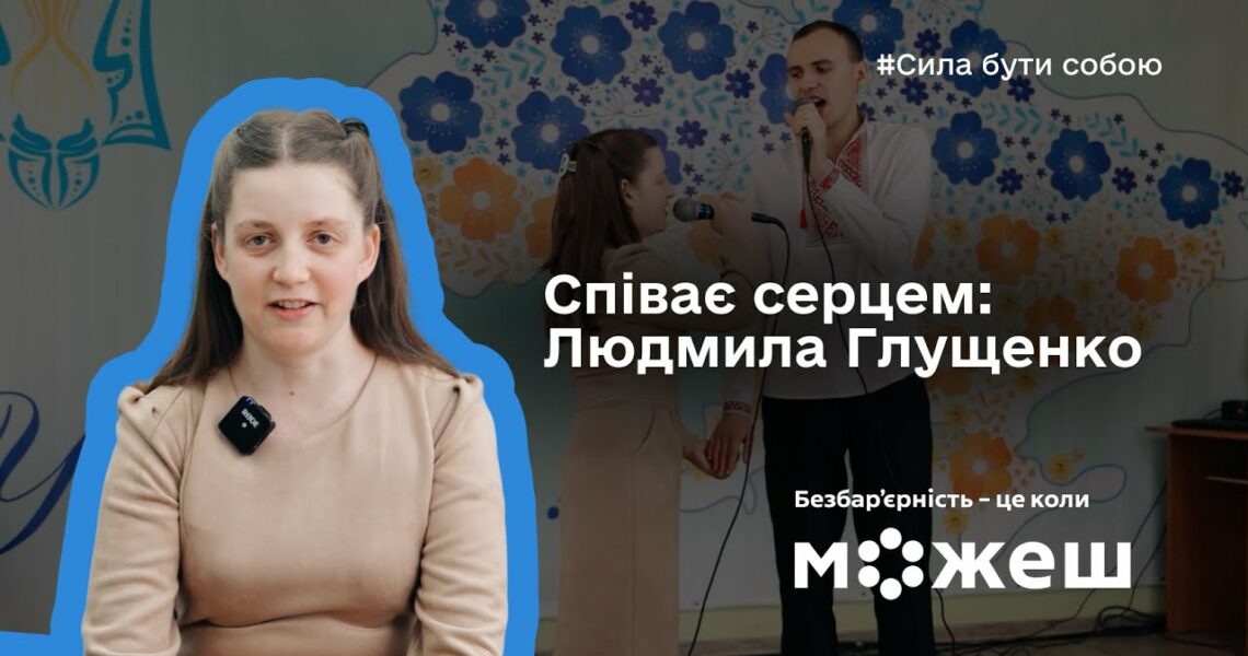 Співає серцем: історія Людмили Глущенко
