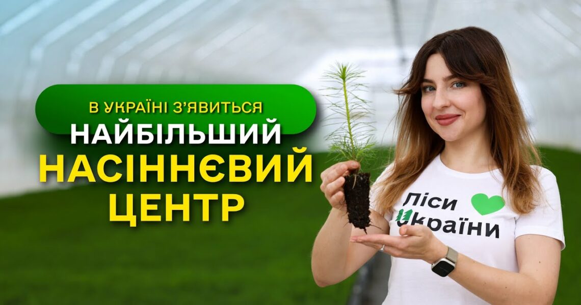 НАЙБІЛЬШИЙ в Україні ЗАВОД з виробництва СІЯНЦІВ / ДП "Ліси України" виконує програму ЗЕЛЕНА КРАЇНА