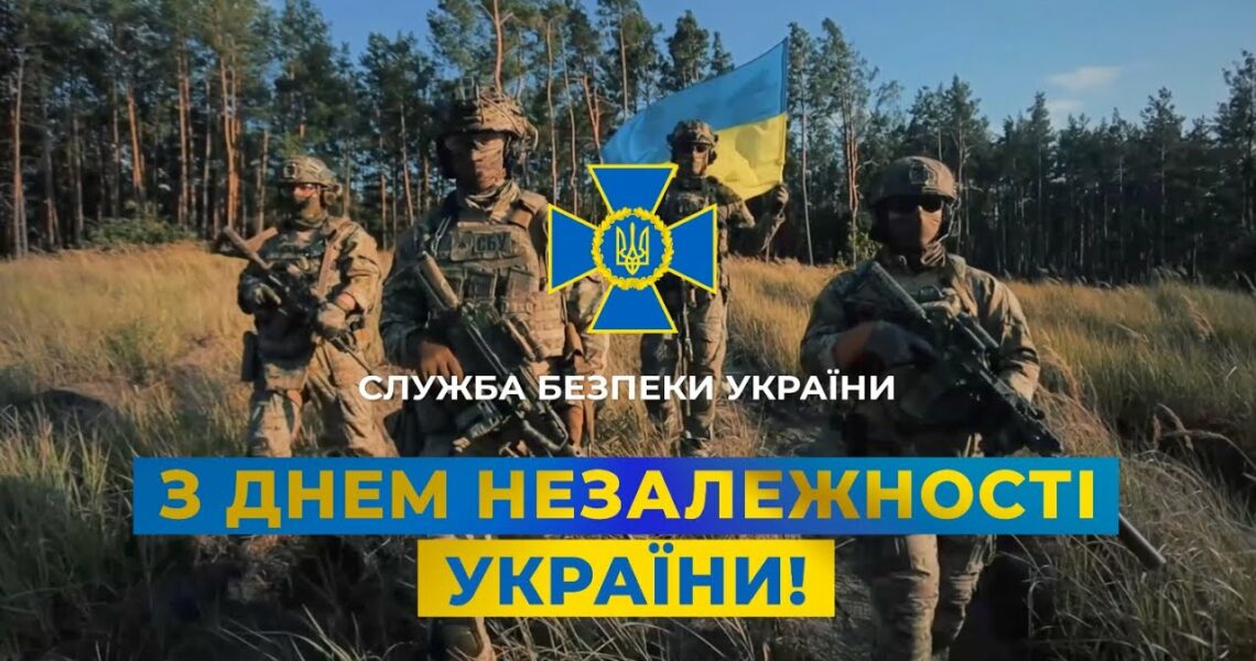 СБУ: З Днем незалежності України!