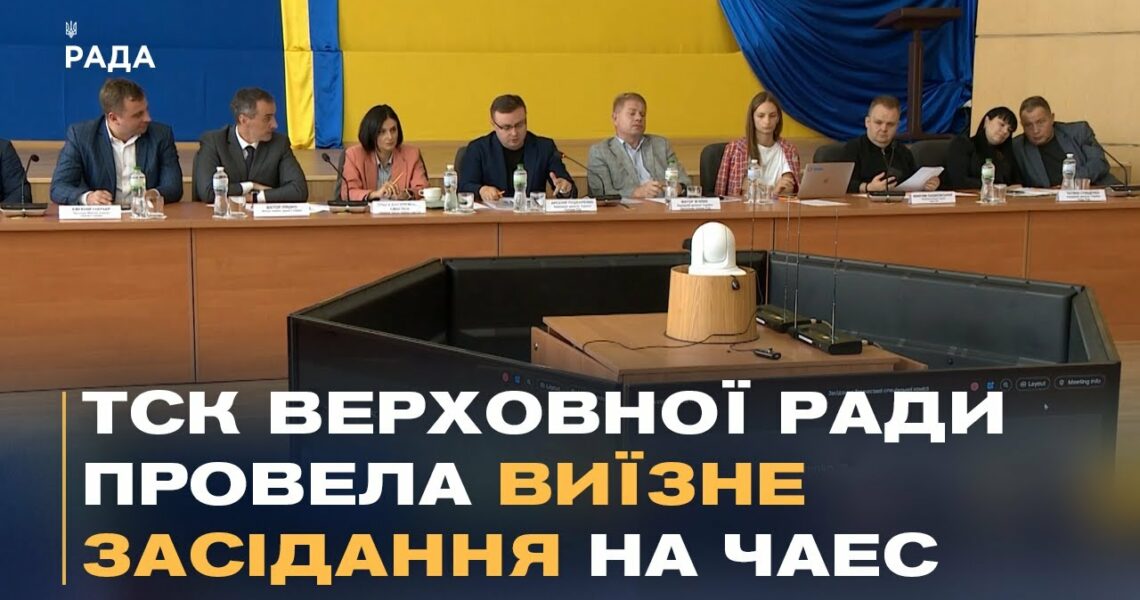 Захист прав чорнобильців: ТСК Верховної Ради провела виїзне засідання на ЧАЕС.