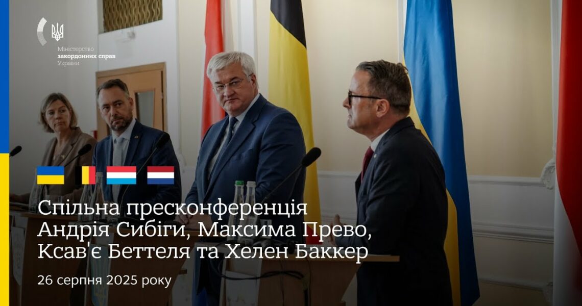 🇺🇦🇧🇪🇱🇺🇳🇱 Спільна пресконференція Андрія Сибіги, Максима Прево, Ксав'є Бетеля та Хеллен Баккер