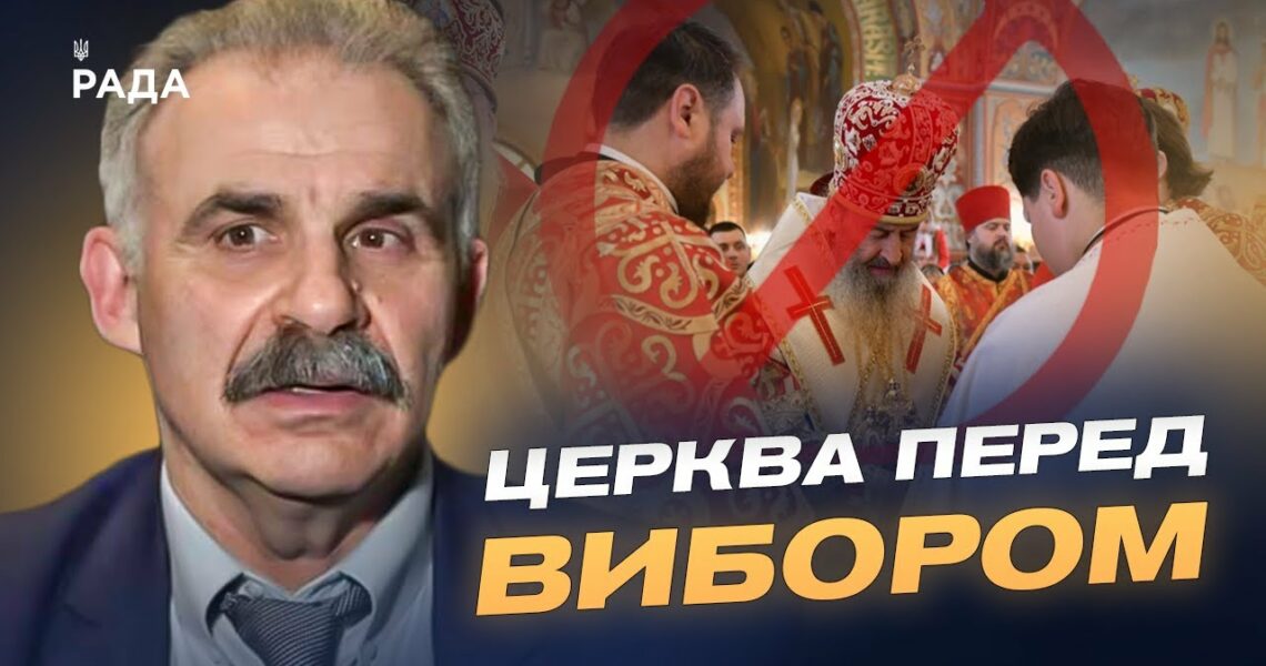 Заборона російської церкви в Україні: що далі після закону | Віктор Єленський