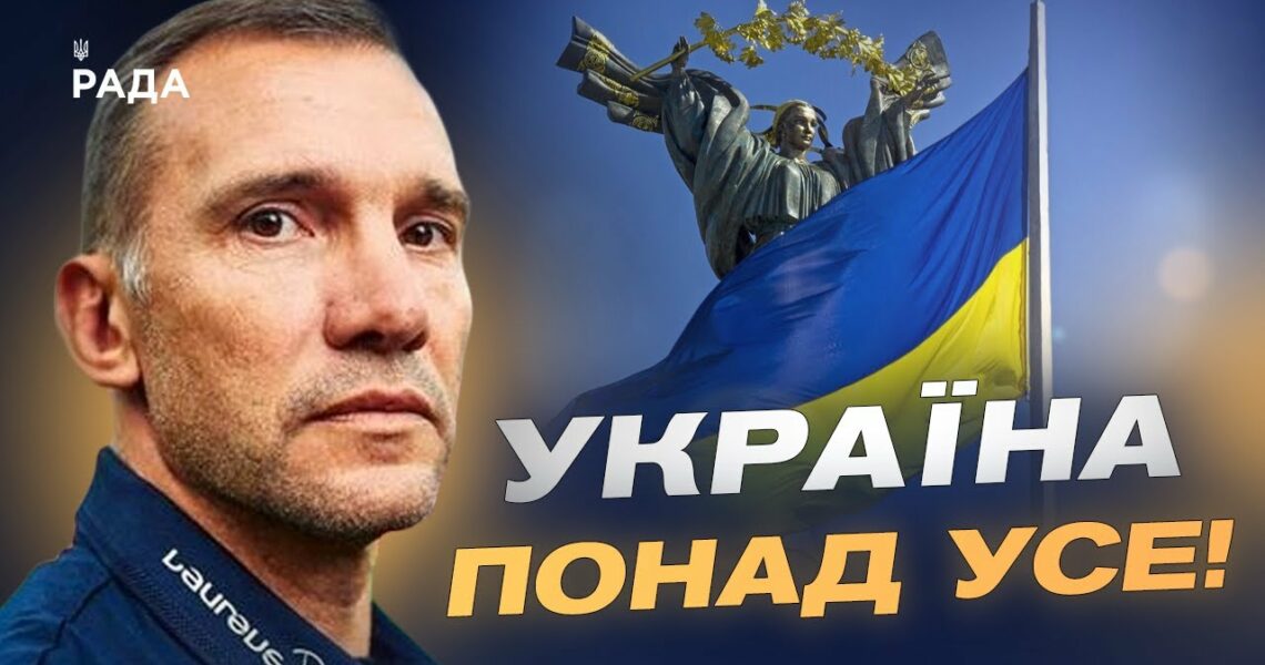 Андрій Шевченко про День прапора, найпам'ятніший матч проти росії та майбутнє українського футболу.