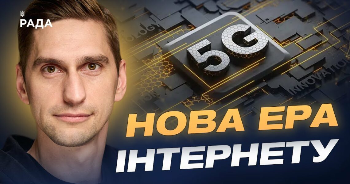 Україна запускає 5G: коли технологія стане доступною для всіх | Станіслав Прибитько