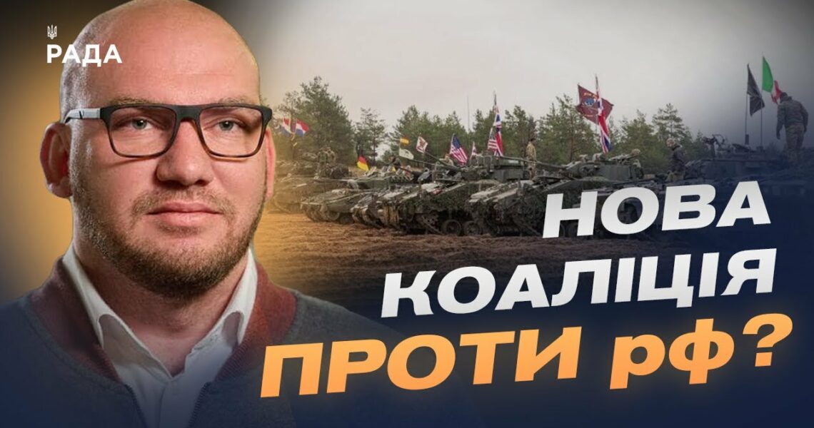 Гарантії безпеки для України: 10 країн готові направити свої війська? | Олексій Леонов