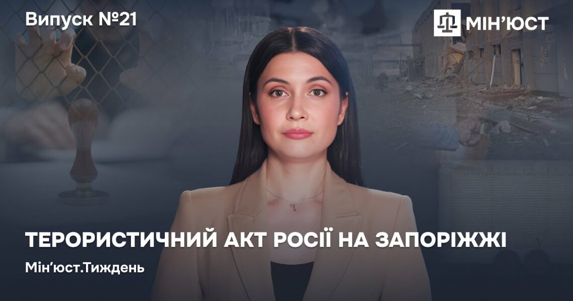 Випуск 21. Терористичний акт росії на Запоріжжі