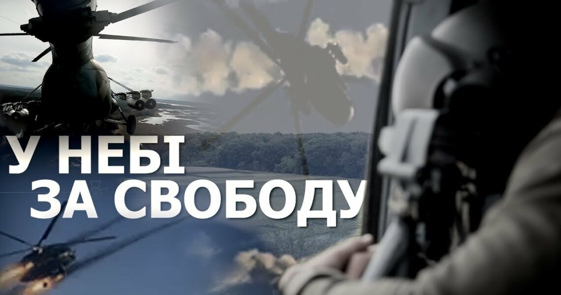 У небі - за свободу! Авіація Національної гвардії України