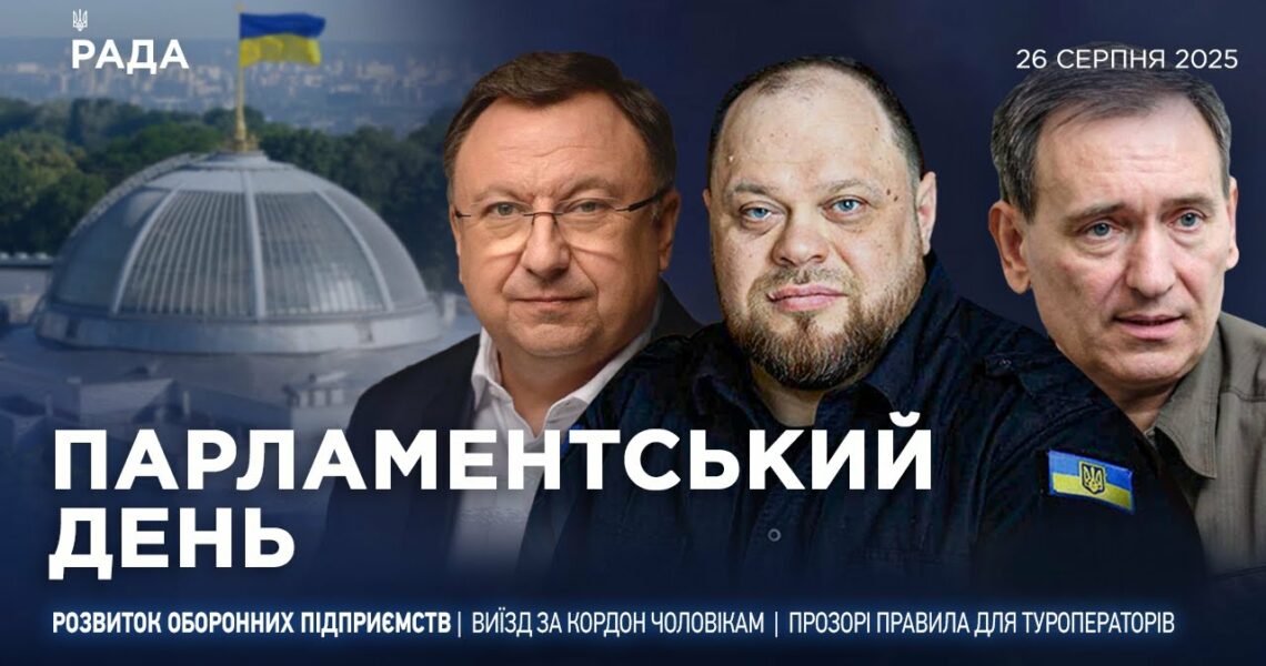 Парламентський день 26.08.2025