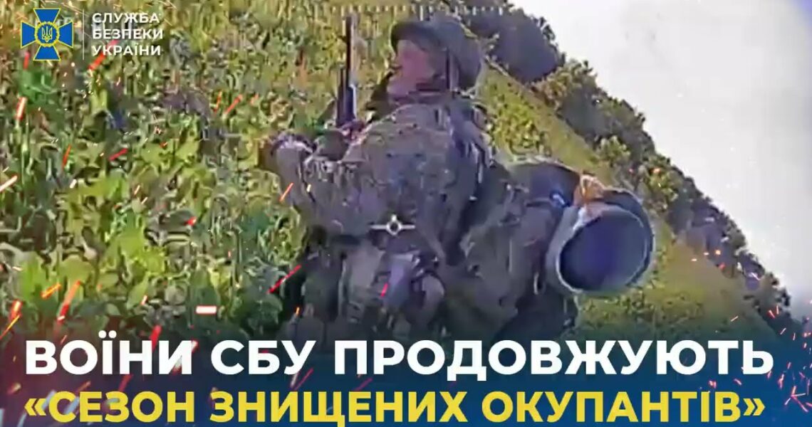 Воїни СБУ продовжують «сезон знищених окупантів»
