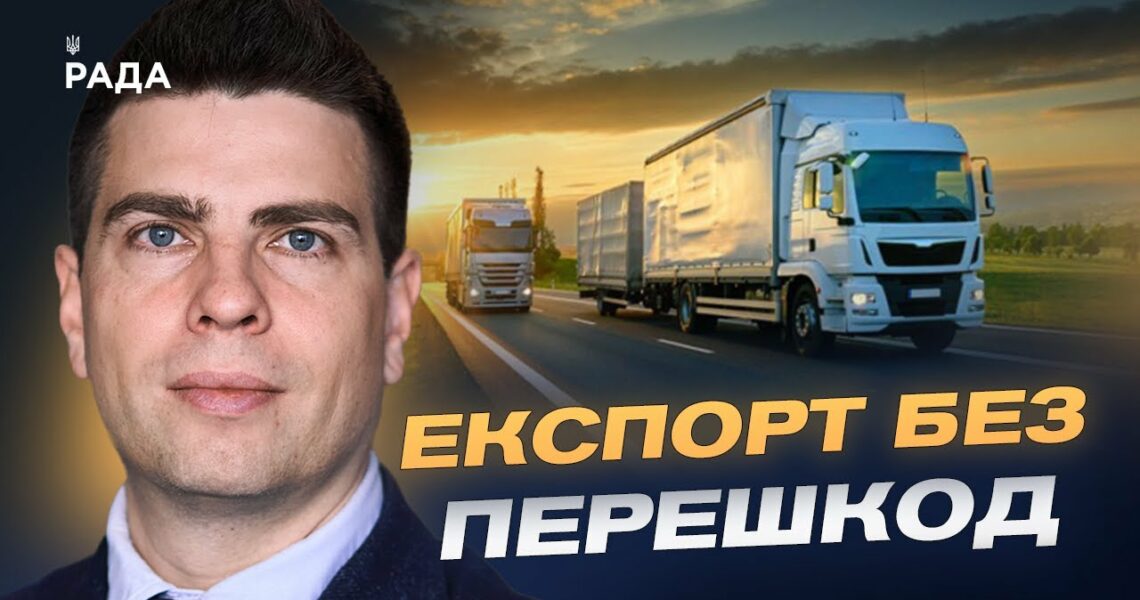 Лібералізація перевезень з ЄС: переваги для бізнесу та держави | Сергій Деркач