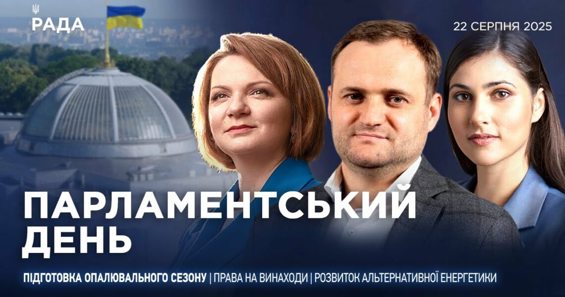 Парламентський день 22.08.2025