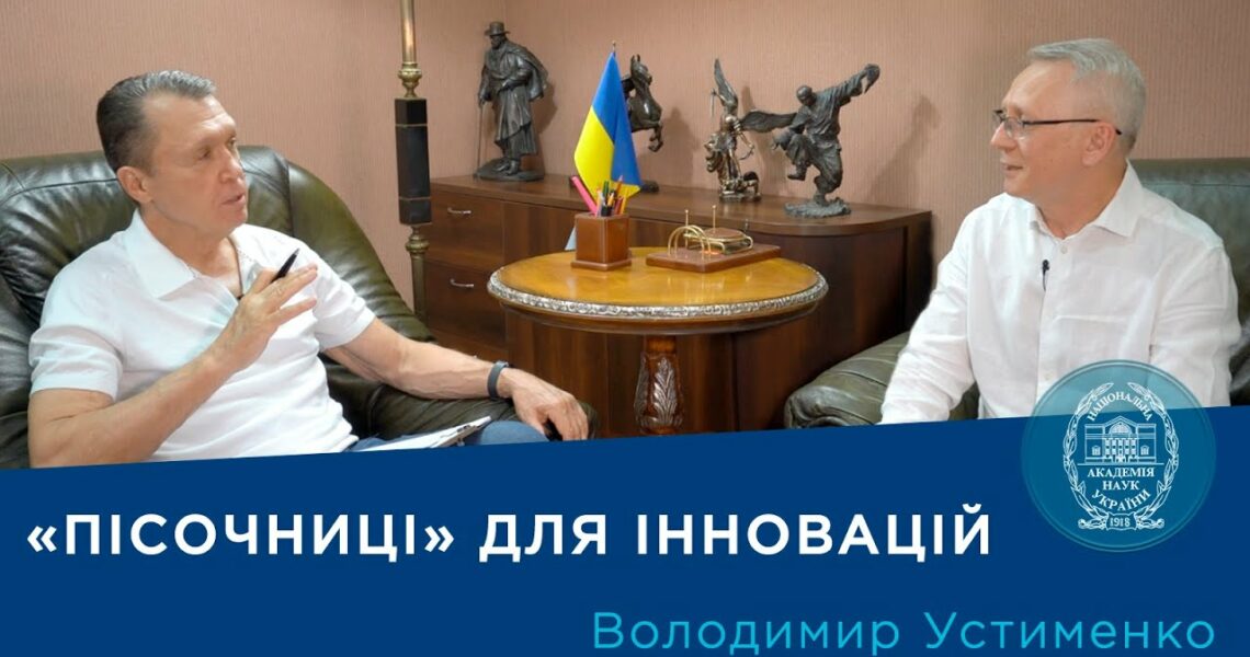 Регуляторні «пісочниці» для України: як прискорити розвиток інновацій? | Про науку.Компетентно