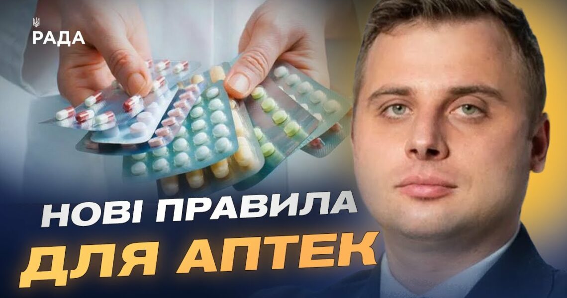 Як пацієнтам отримати безкоштовні ліки за новими правилами | Євгеній Гончар
