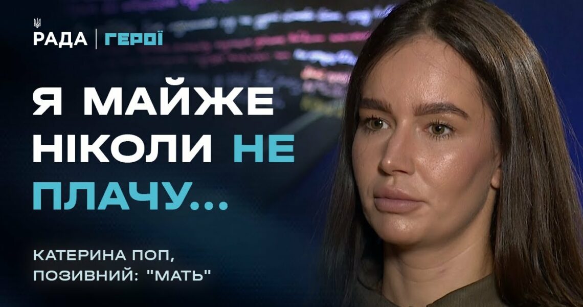 "Я майже ніколи не плачу": сльози та сила військової з позивним "Мать" | Герої
